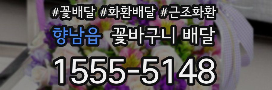 향남읍 꽃바구니 배달
