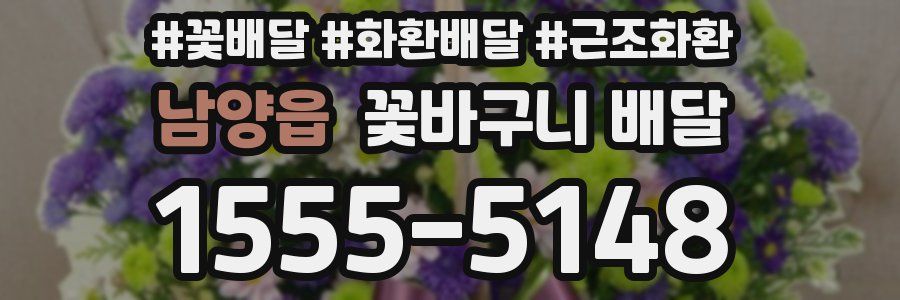 남양읍 꽃바구니 배달