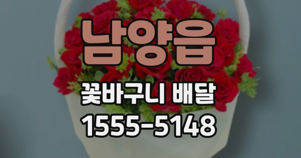 남양읍 꽃바구니 배달