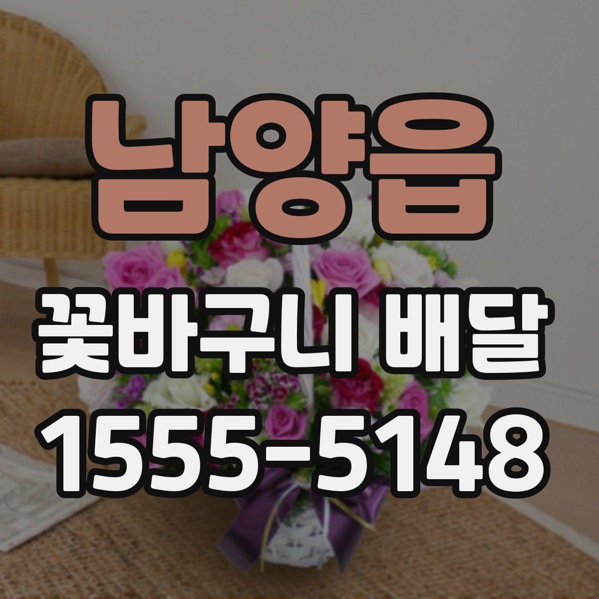 남양읍 꽃바구니 배달