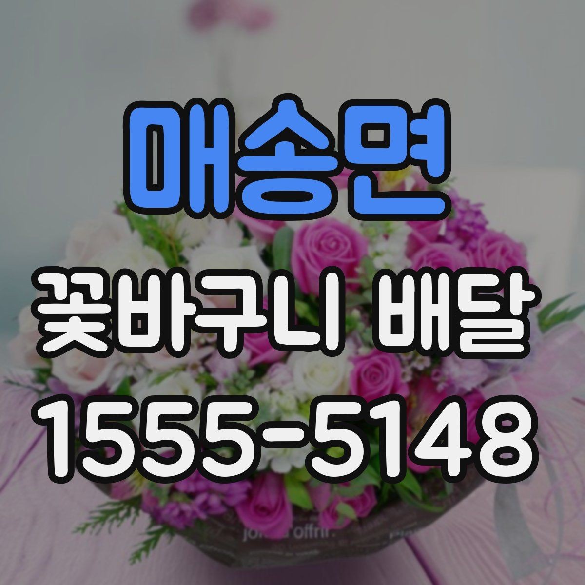 매송면 꽃바구니 배달 꽃 종류에 따라 달라지는 분위기
