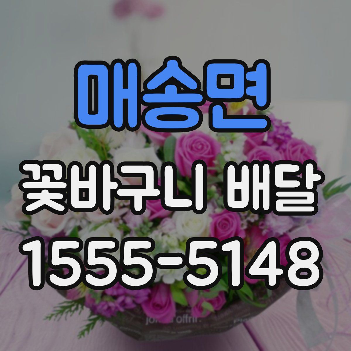 매송면 꽃바구니 배달