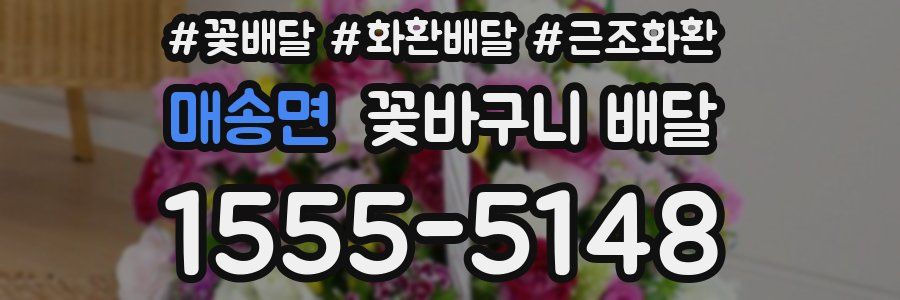 매송면 꽃바구니 배달