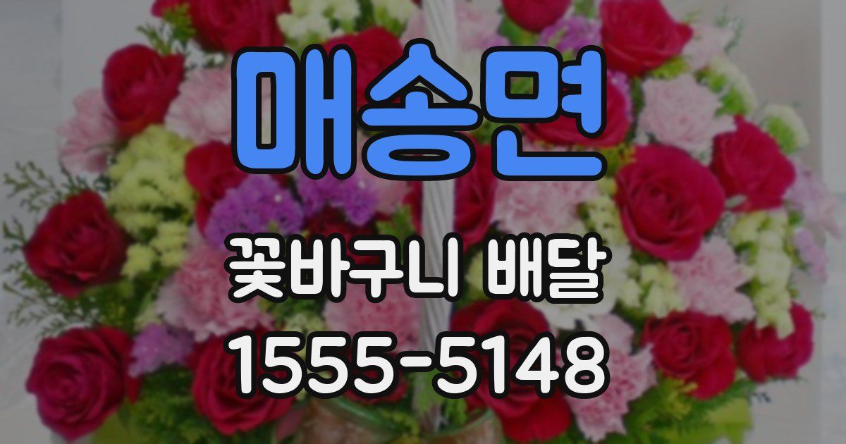 매송면 꽃바구니 배달