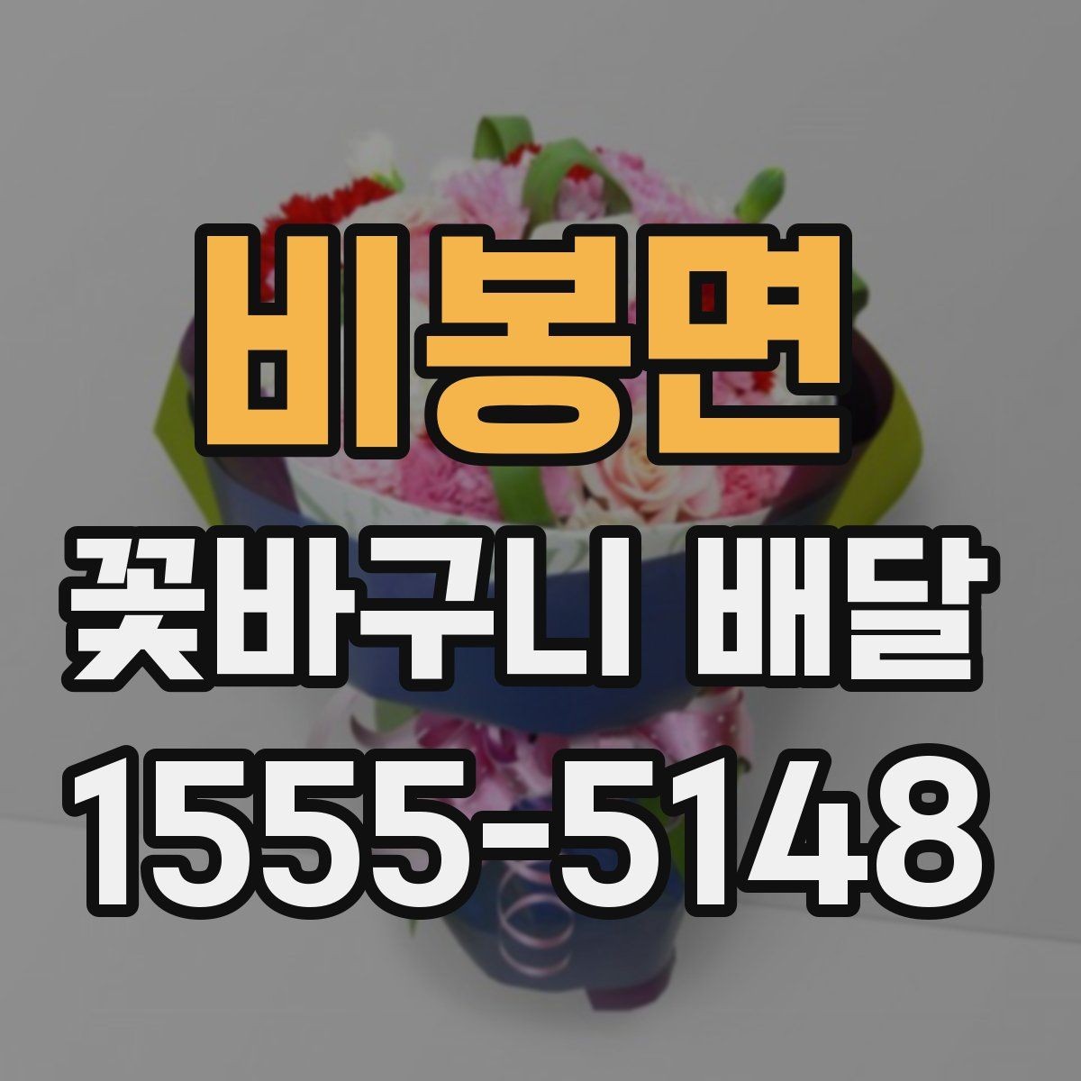비봉면 꽃바구니 배달 감사 인사에 잘 어울리는 구성