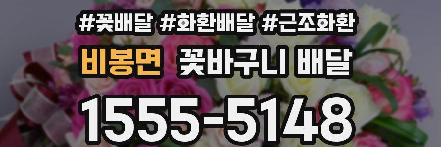 비봉면 꽃바구니 배달