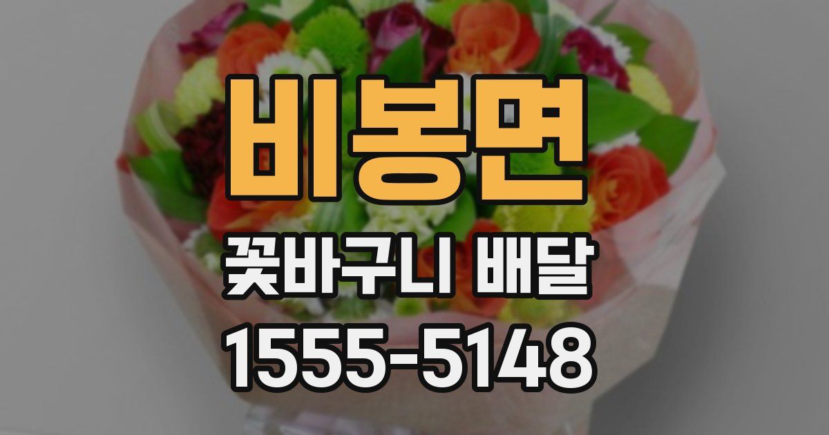 비봉면 꽃바구니 배달