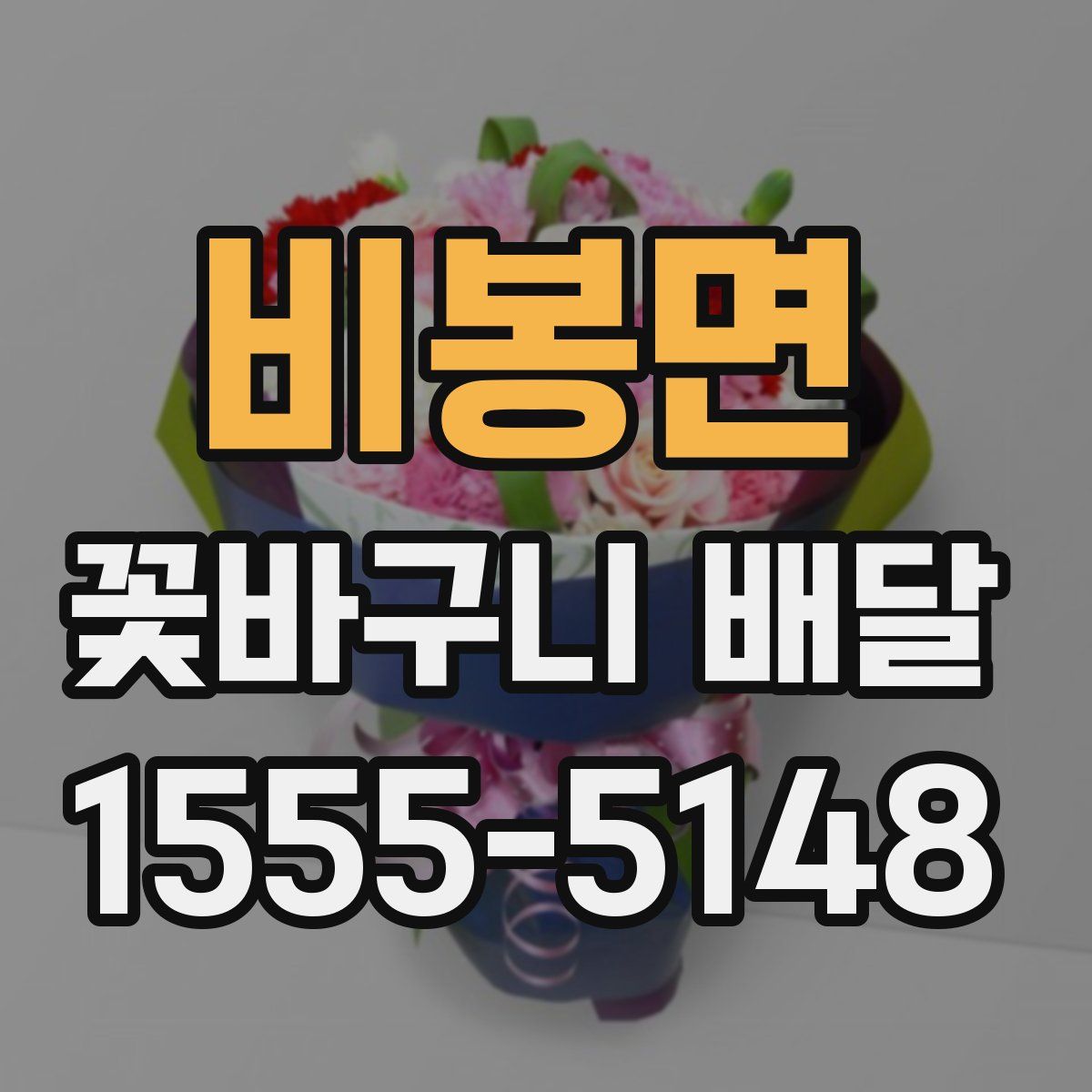 비봉면 꽃바구니 배달