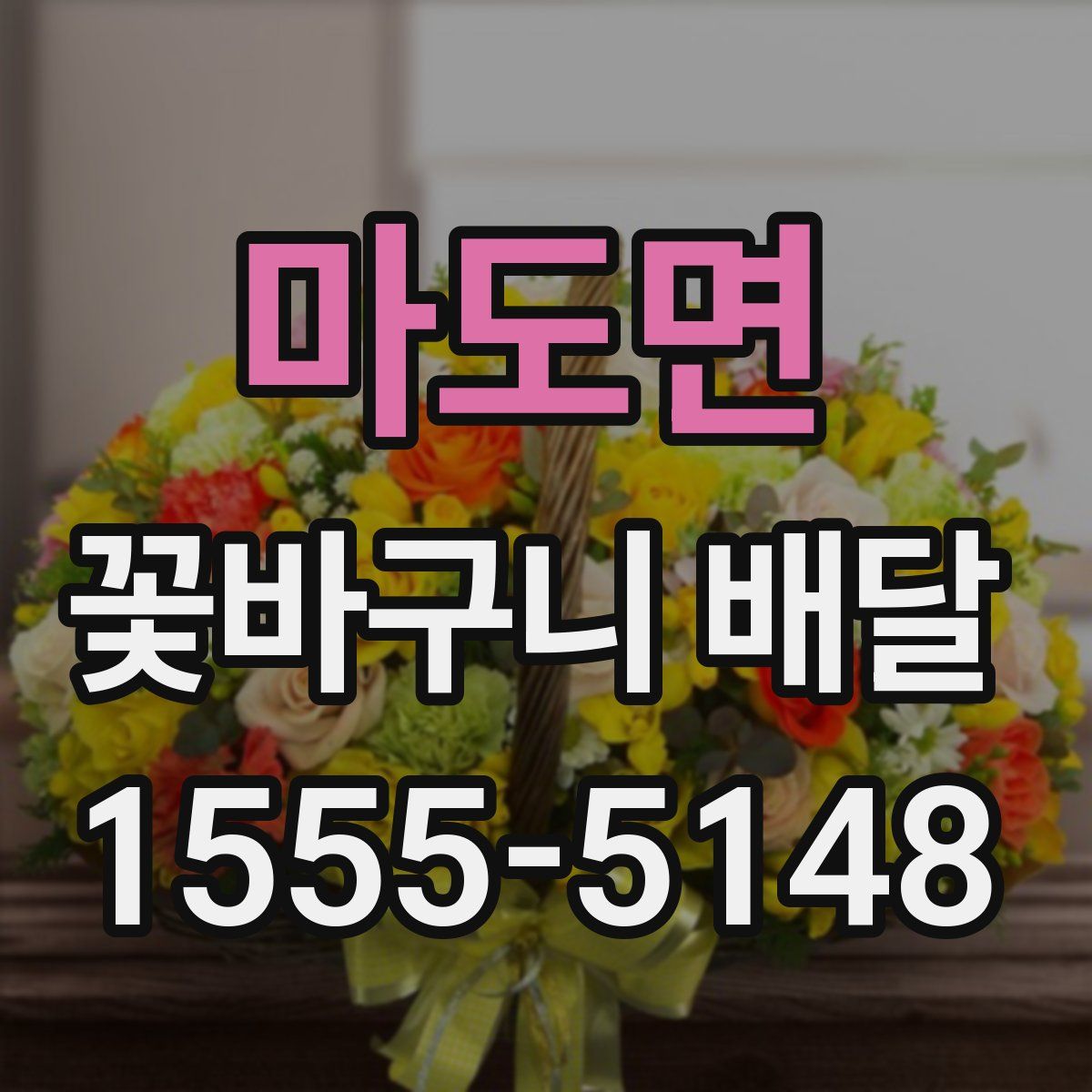 마도면 꽃바구니 배달