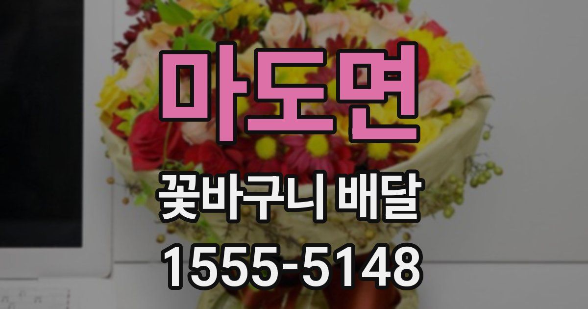 마도면 꽃바구니 배달