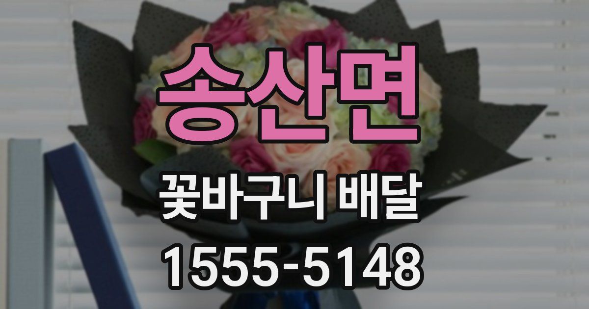 송산면 꽃바구니 배달