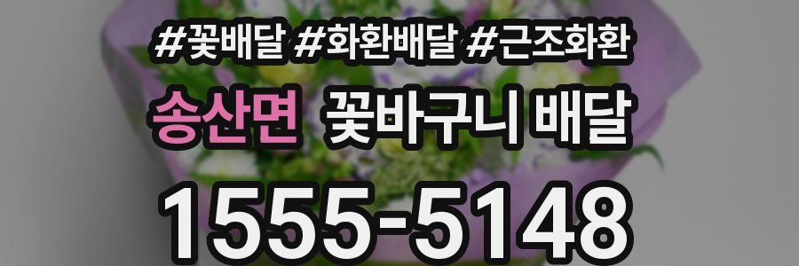 송산면 꽃바구니 배달