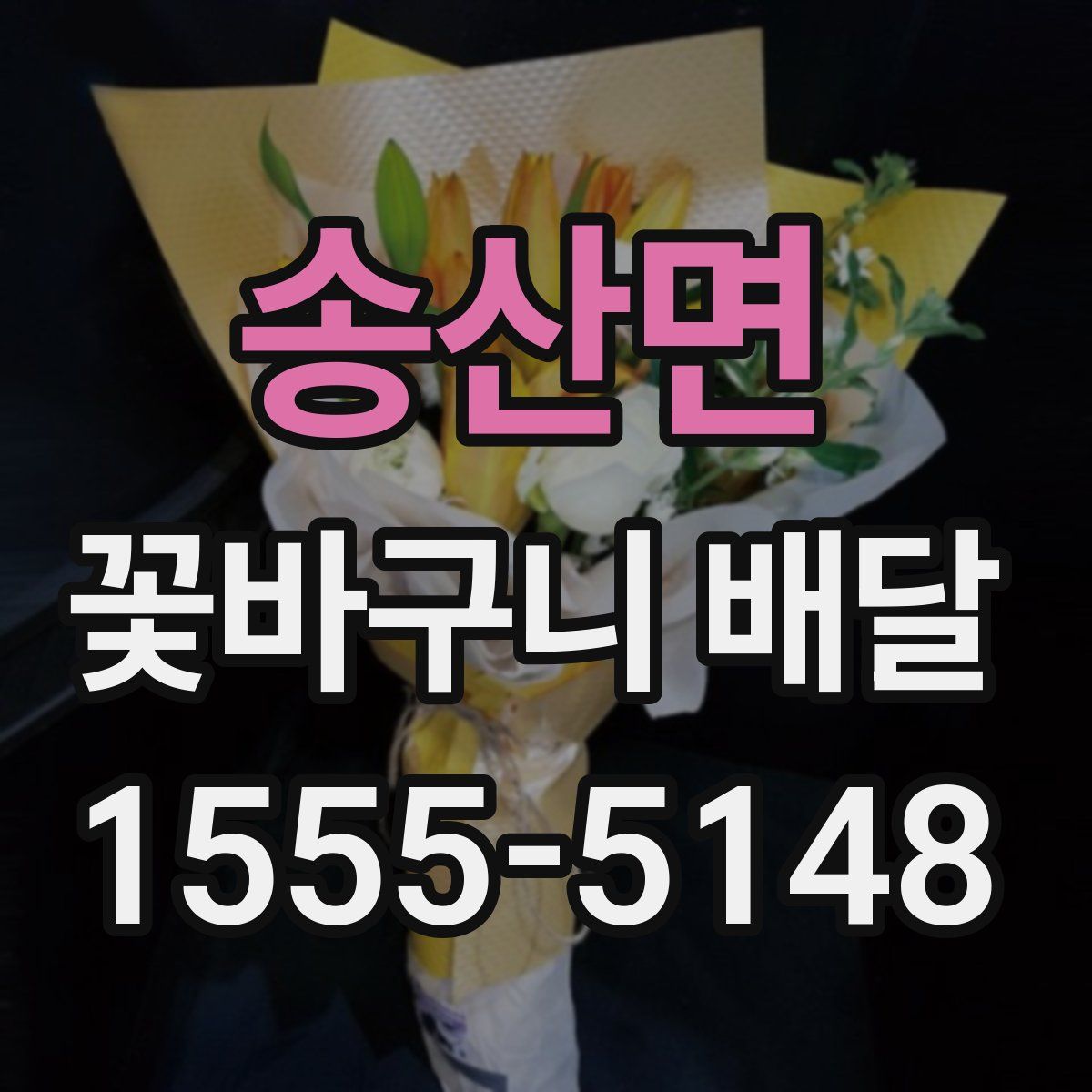 송산면 꽃바구니 배달