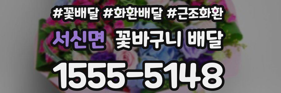 서신면 꽃바구니 배달