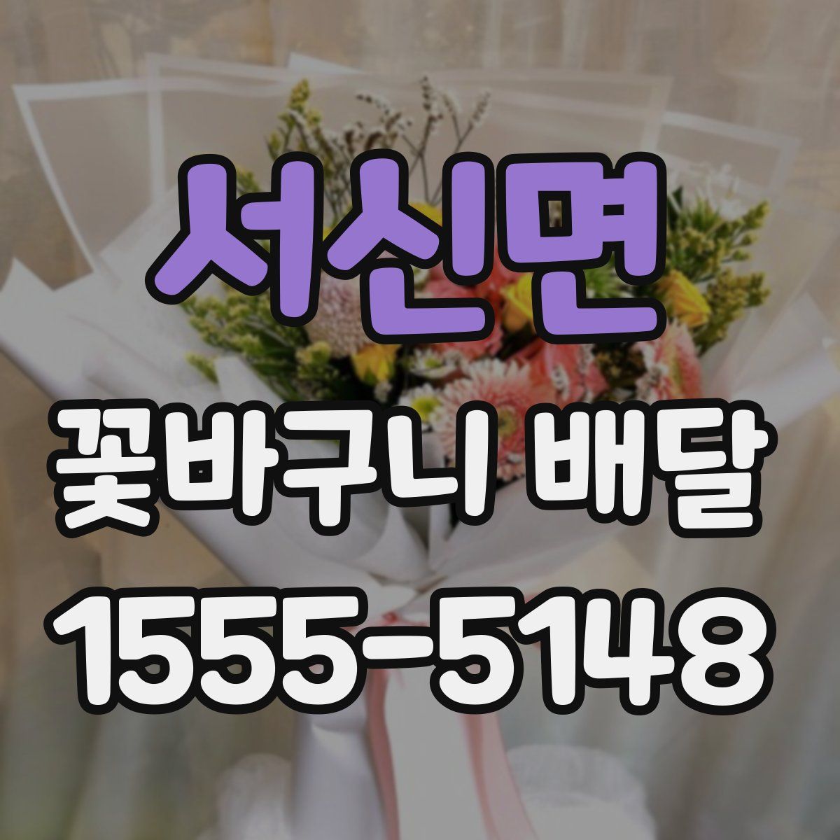 서신면 꽃바구니 배달