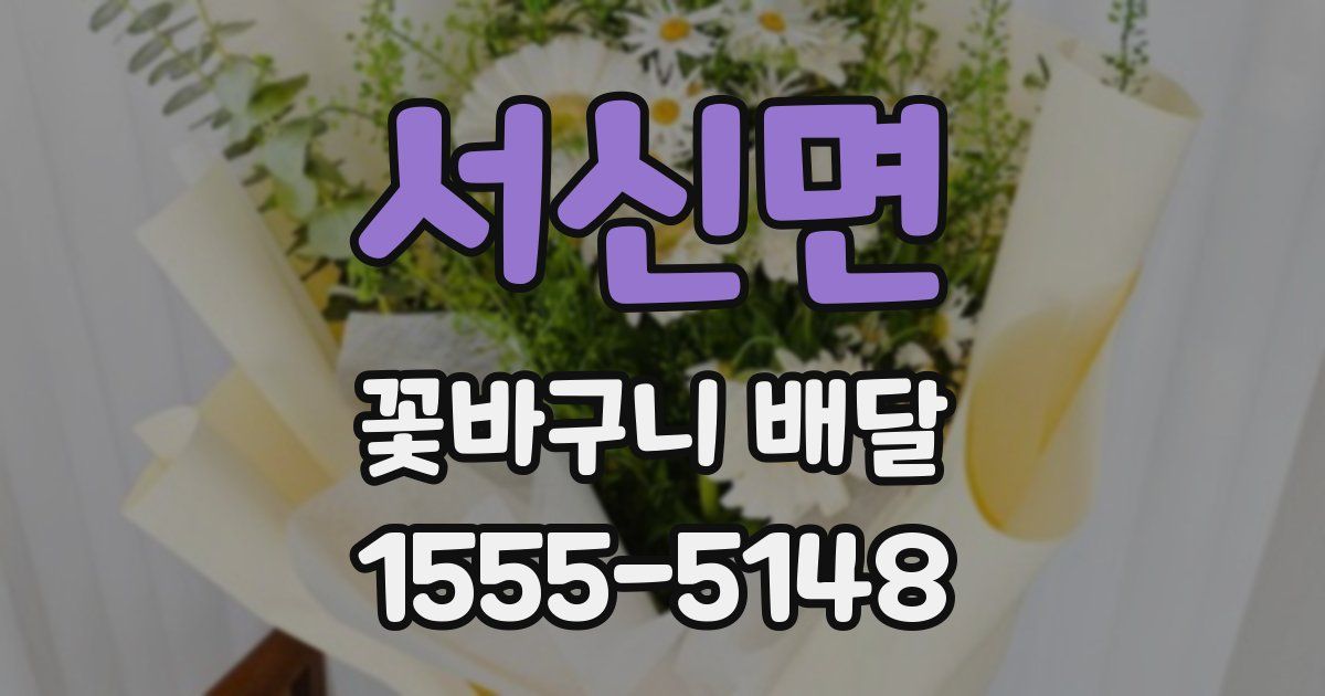 서신면 꽃바구니 배달