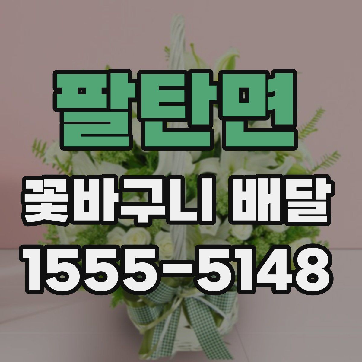팔탄면 꽃바구니 배달 선물 상황에 맞는 사이즈 선택