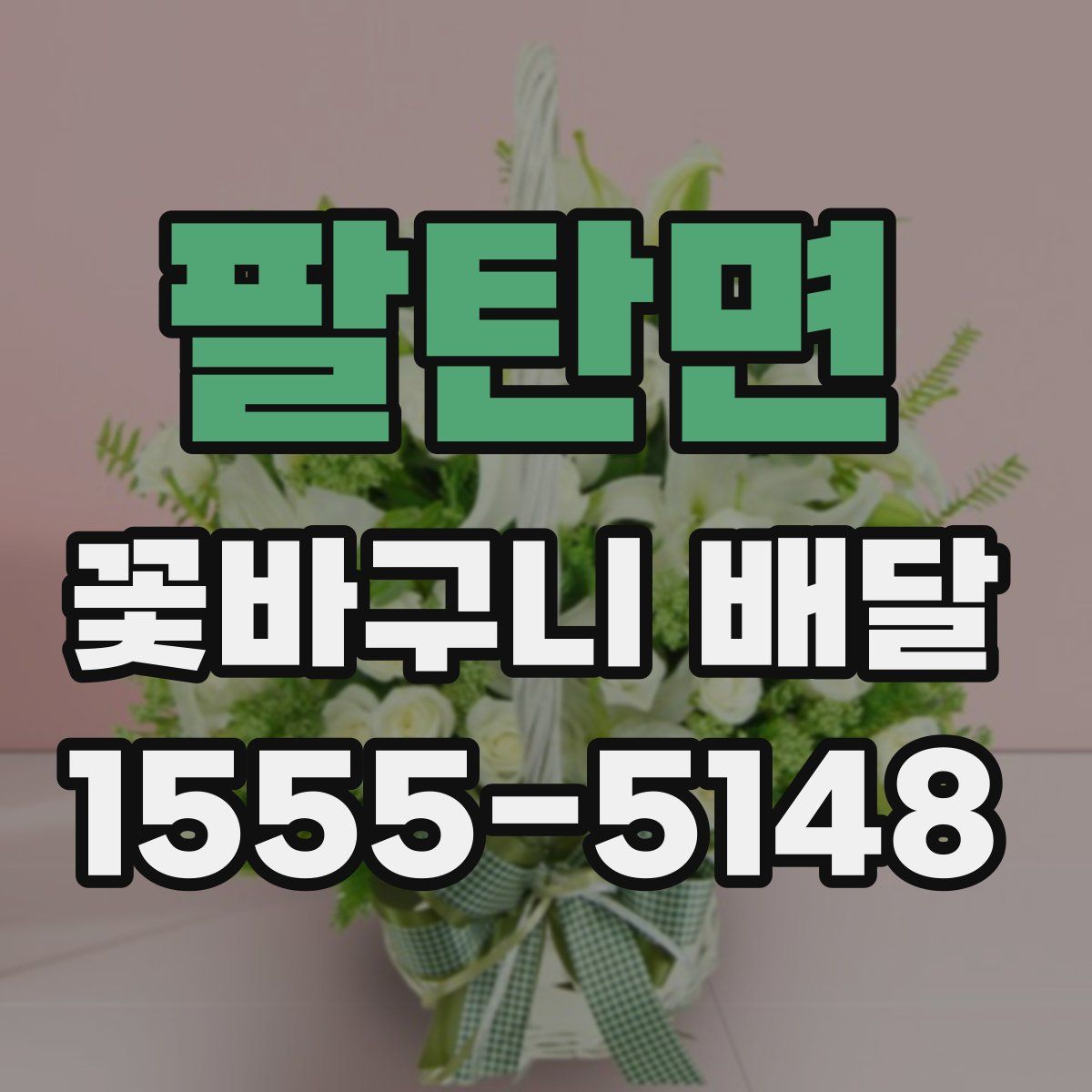 팔탄면 꽃바구니 배달