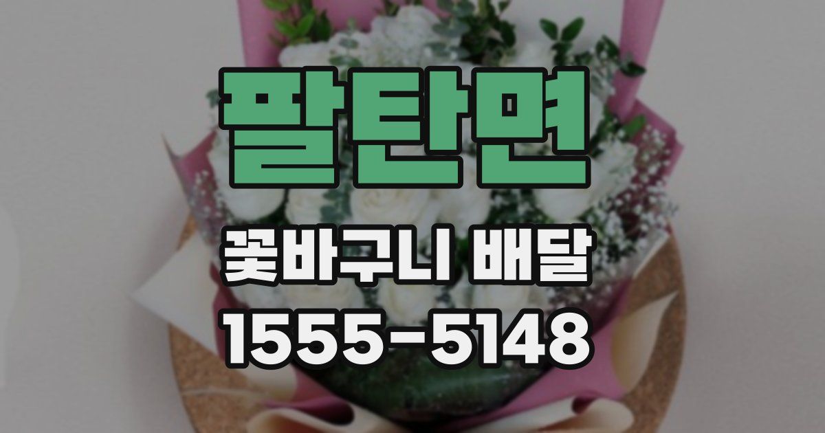 팔탄면 꽃바구니 배달