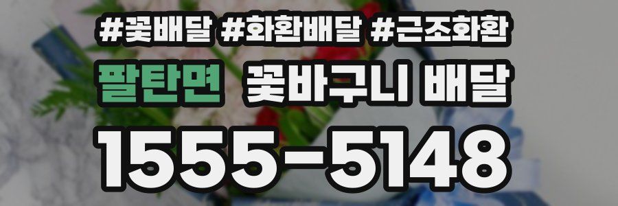 팔탄면 꽃바구니 배달
