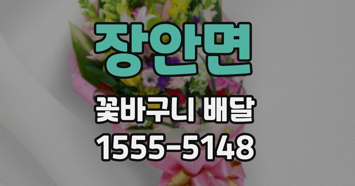 장안면 꽃바구니 배달