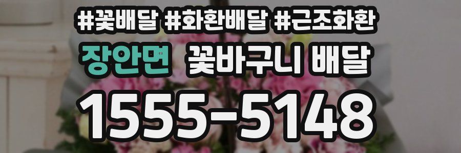 장안면 꽃바구니 배달