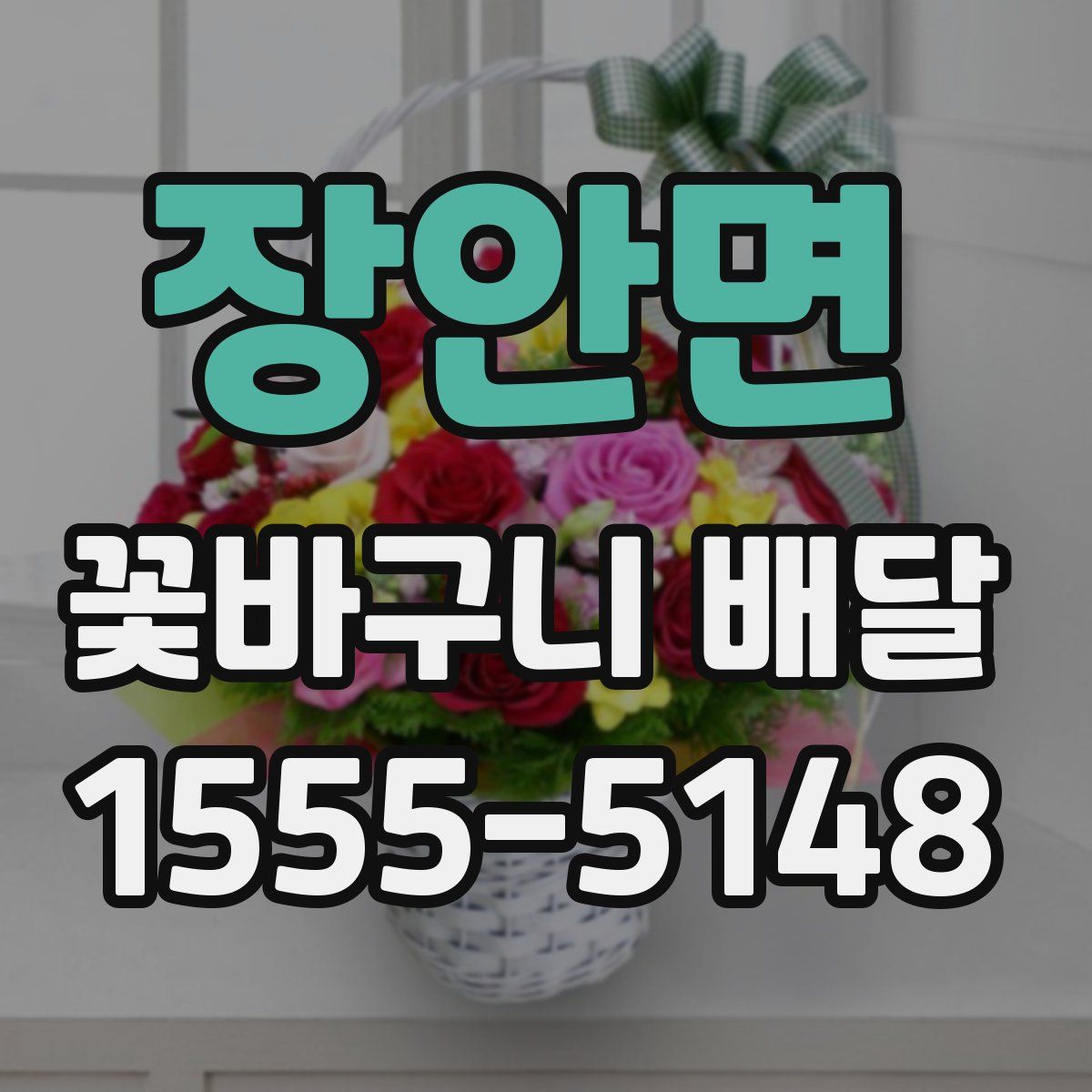 장안면 꽃바구니 배달