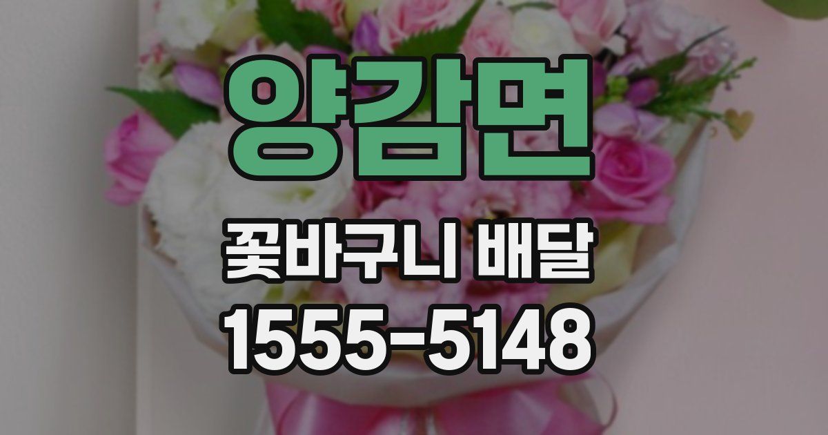 양감면 꽃바구니 배달