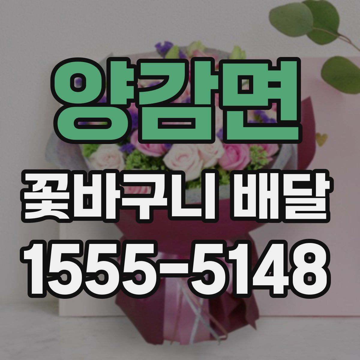 양감면 꽃바구니 배달