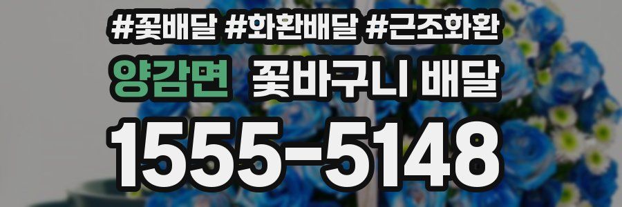 양감면 꽃바구니 배달