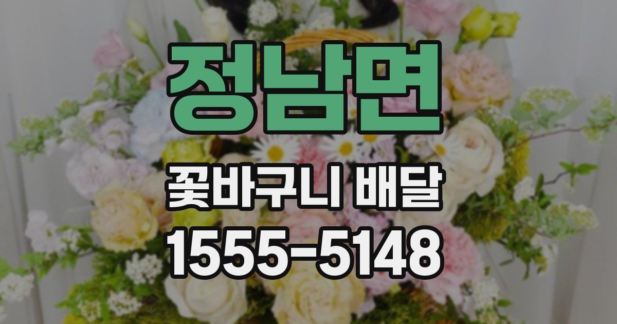 정남면 꽃바구니 배달