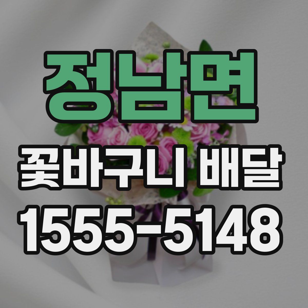 정남면 꽃바구니 배달