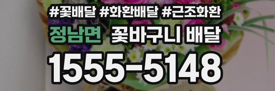 정남면 꽃바구니 배달