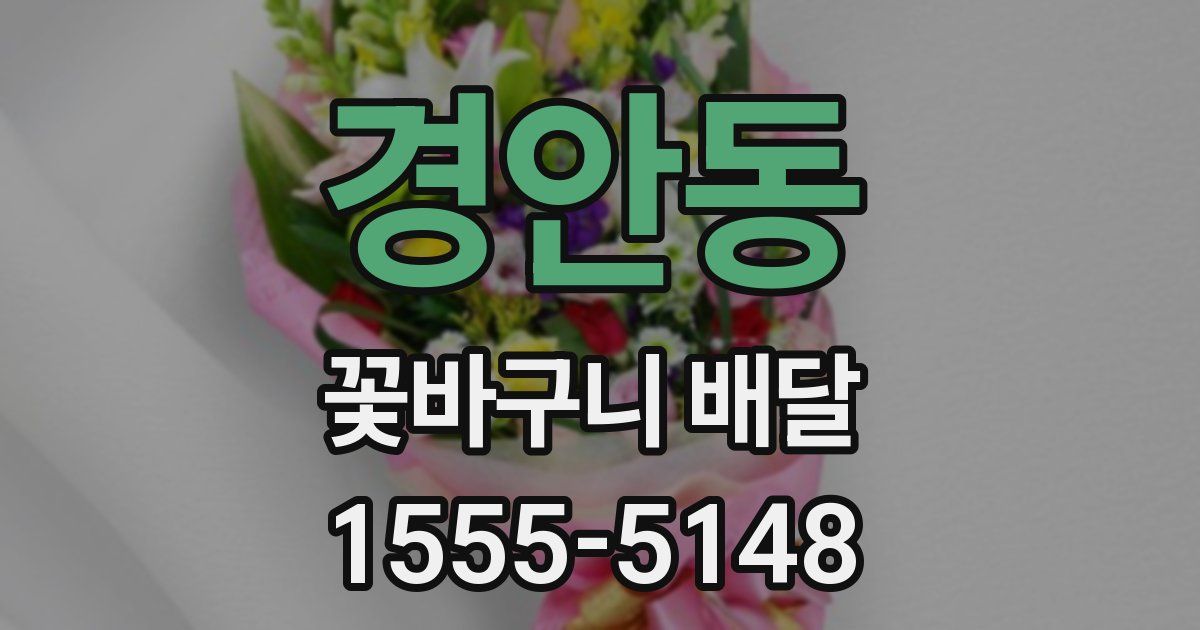 경안동 꽃바구니 배달