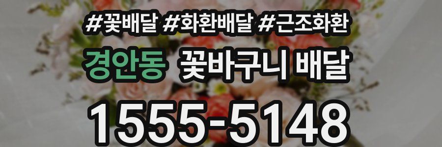 경안동 꽃바구니 배달