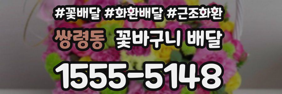 쌍령동 꽃바구니 배달