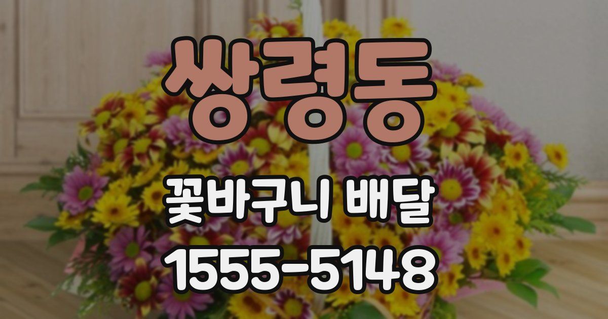 쌍령동 꽃바구니 배달