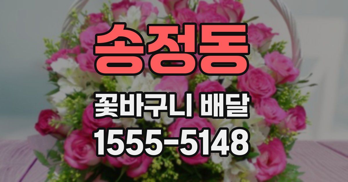 송정동 꽃바구니 배달