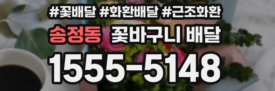 송정동 꽃바구니 배달