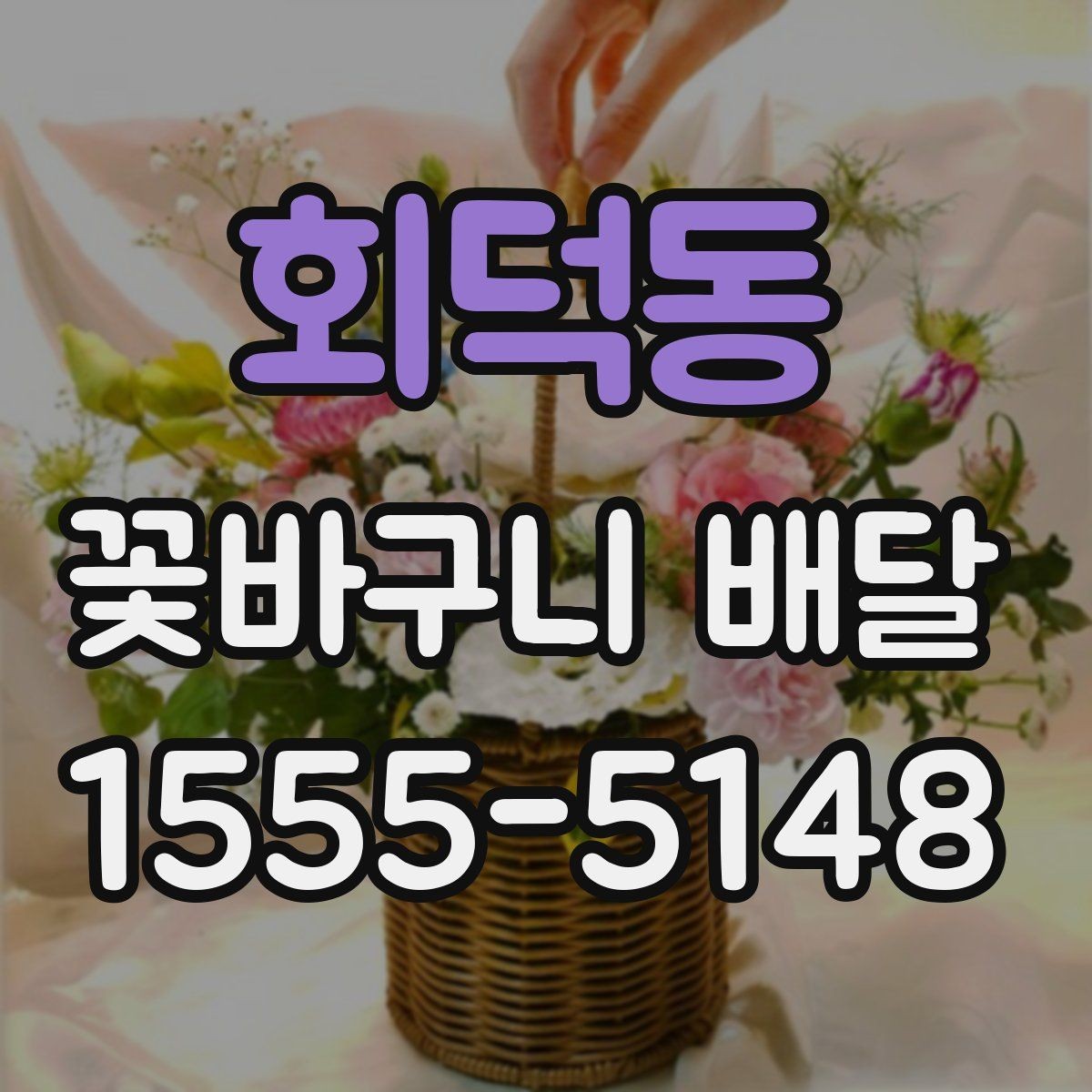 회덕동 꽃바구니 배달 가격대와 구성 비교하기