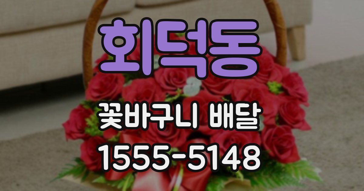회덕동 꽃바구니 배달