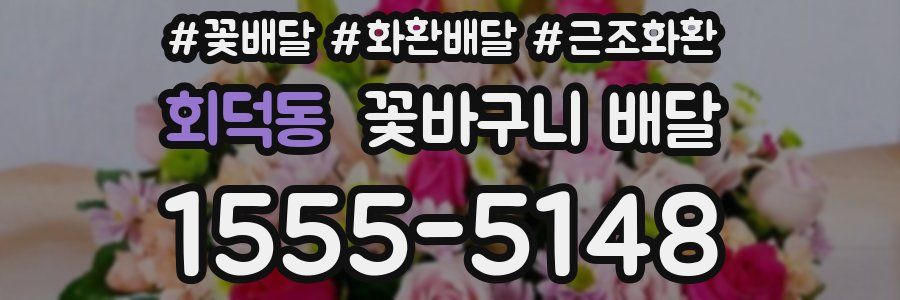 회덕동 꽃바구니 배달