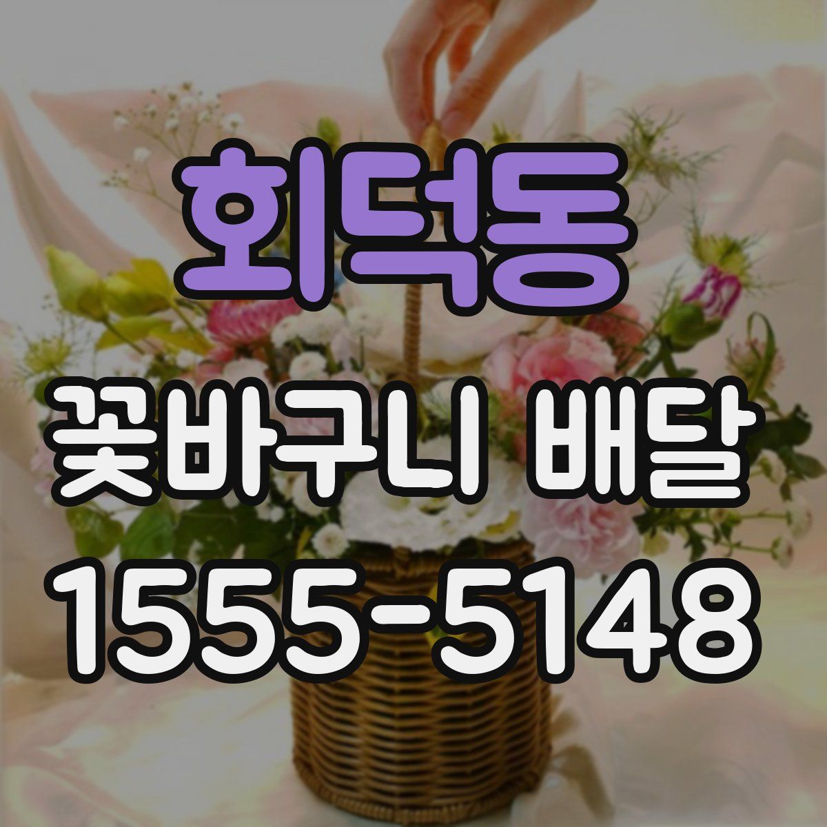 회덕동 꽃바구니 배달