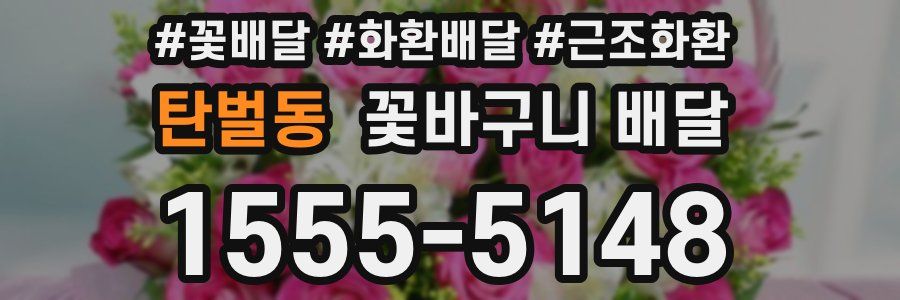 탄벌동 꽃바구니 배달