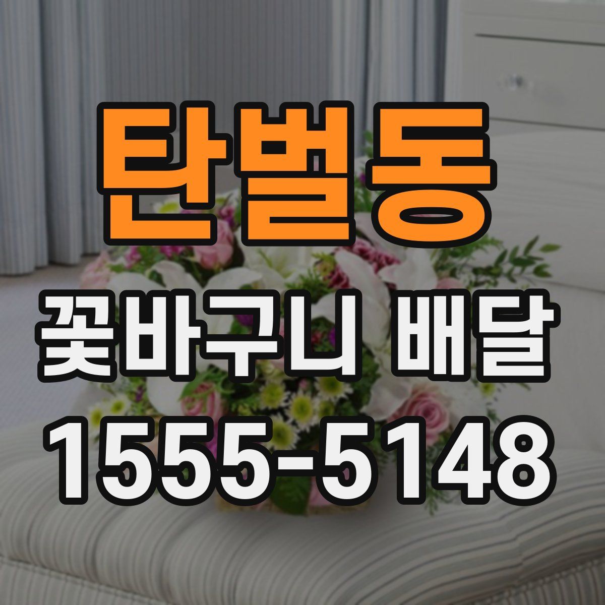 탄벌동 꽃바구니 배달
