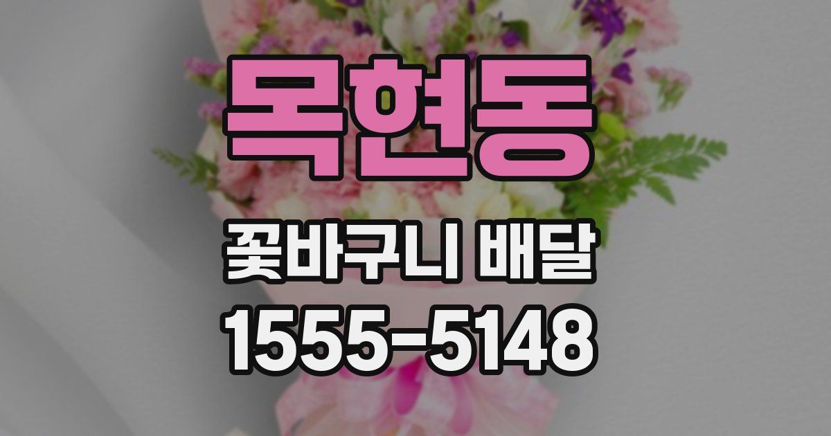 목현동 꽃바구니 배달