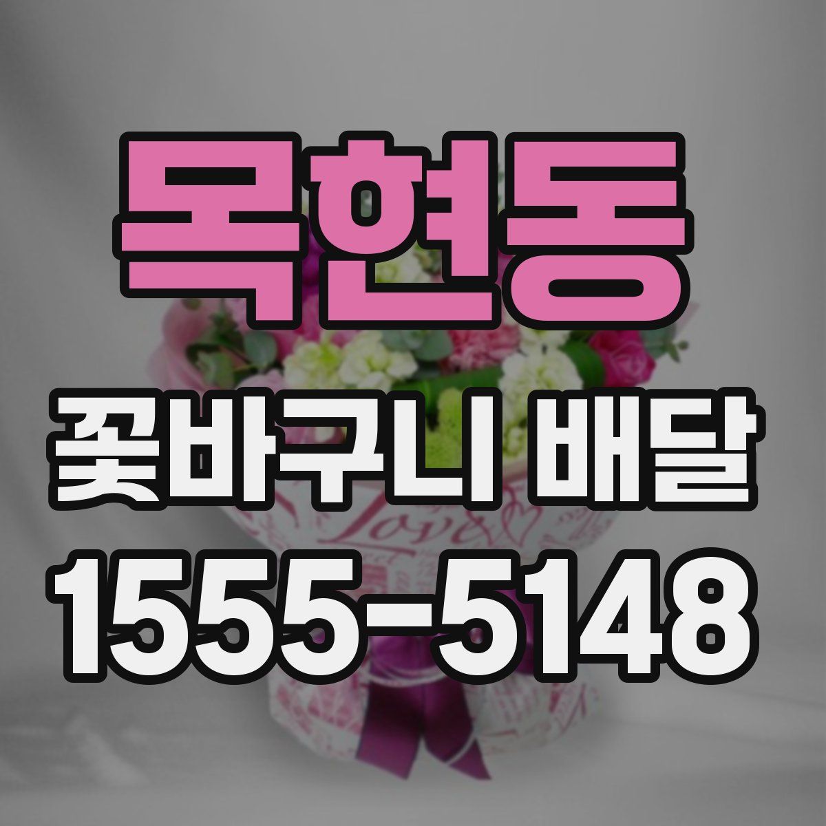 목현동 꽃바구니 배달