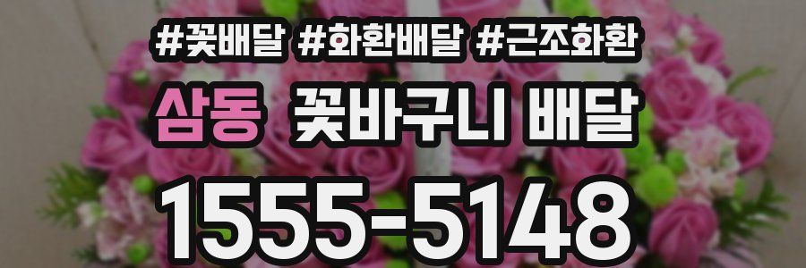 삼동 꽃바구니 배달