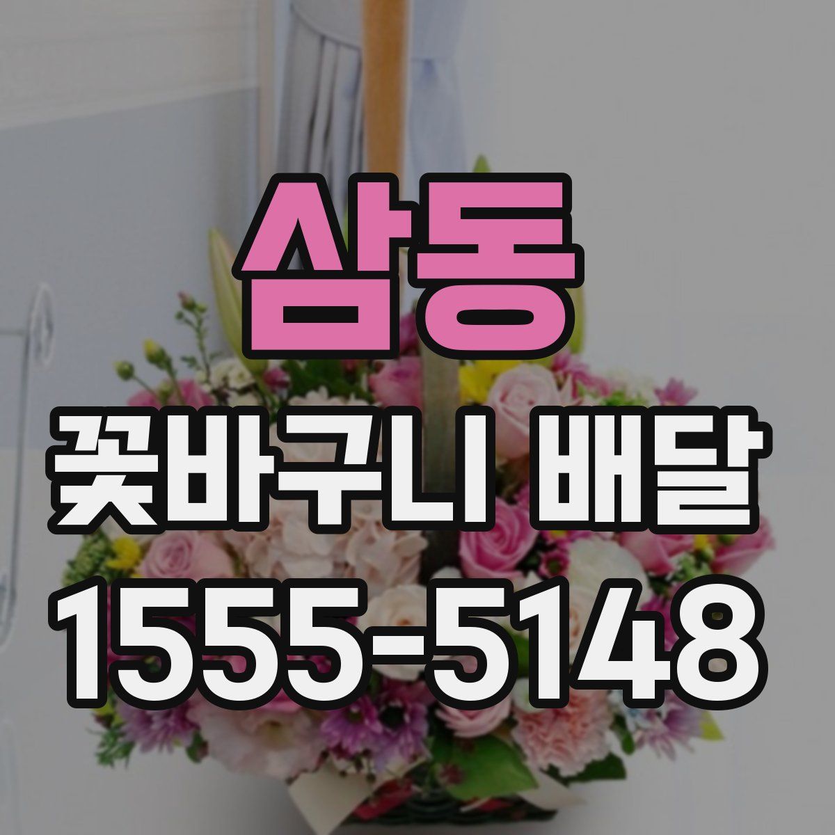 삼동 꽃바구니 배달