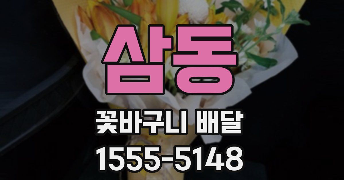 삼동 꽃바구니 배달